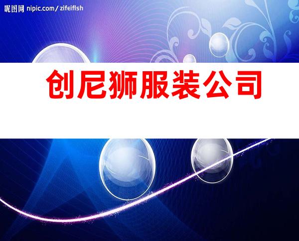 创尼狮服装公司